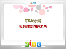 酉阳中华牙膏——我的微笑闪亮未来